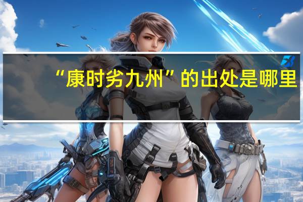 “康时劣九州”的出处是哪里