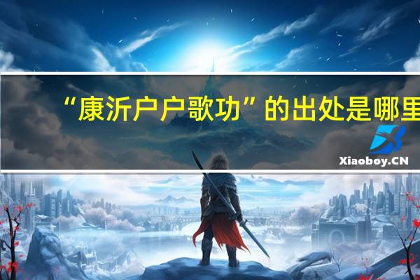 “康沂户户歌功”的出处是哪里