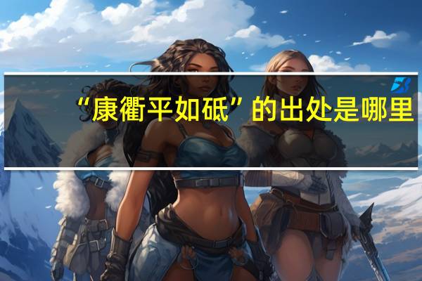 “康衢平如砥”的出处是哪里