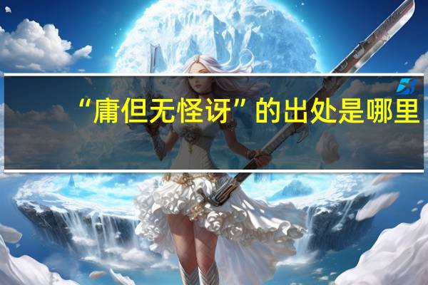 “庸但无怪讶”的出处是哪里