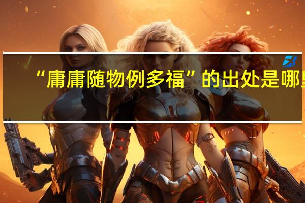 “庸庸随物例多福”的出处是哪里