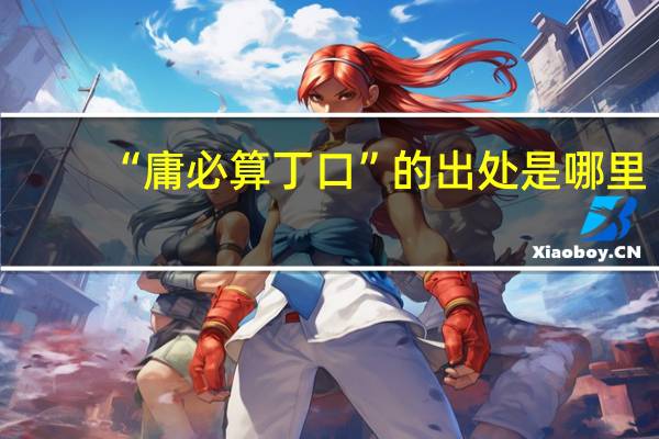 “庸必算丁口”的出处是哪里