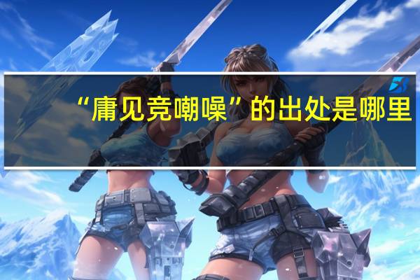 “庸见竞嘲噪”的出处是哪里