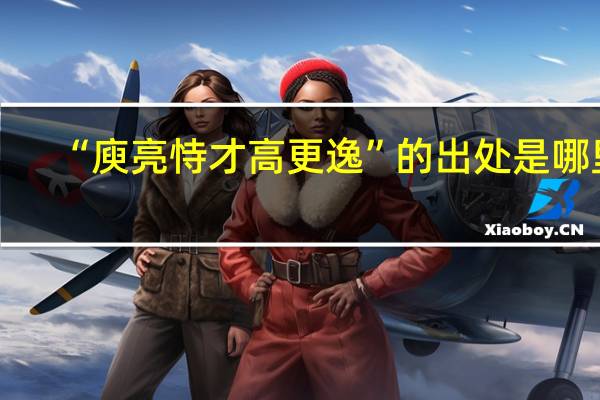 “庾亮恃才高更逸”的出处是哪里