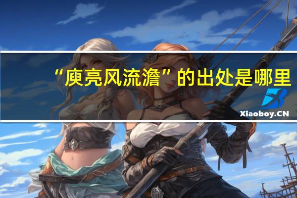 “庾亮风流澹”的出处是哪里