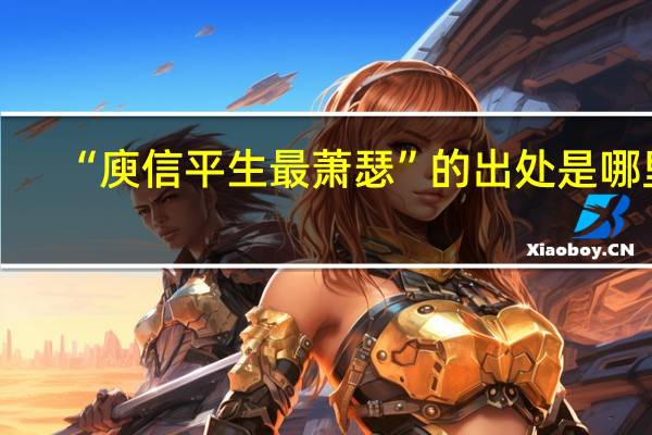 “庾信平生最萧瑟”的出处是哪里