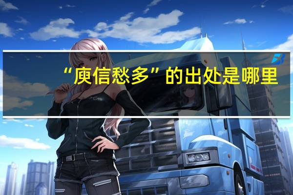 “庾信愁多”的出处是哪里