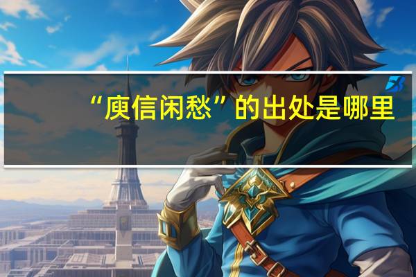 “庾信闲愁”的出处是哪里