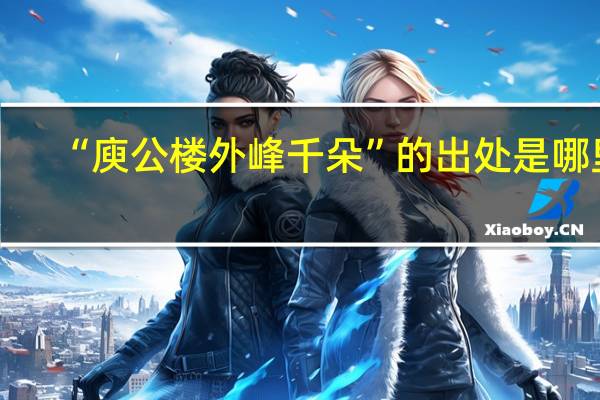 “庾公楼外峰千朵”的出处是哪里