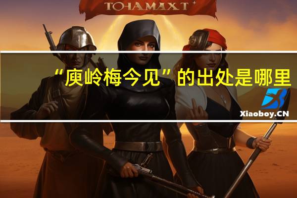 “庾岭梅今见”的出处是哪里