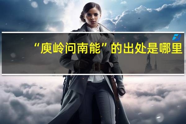 “庾岭问南能”的出处是哪里