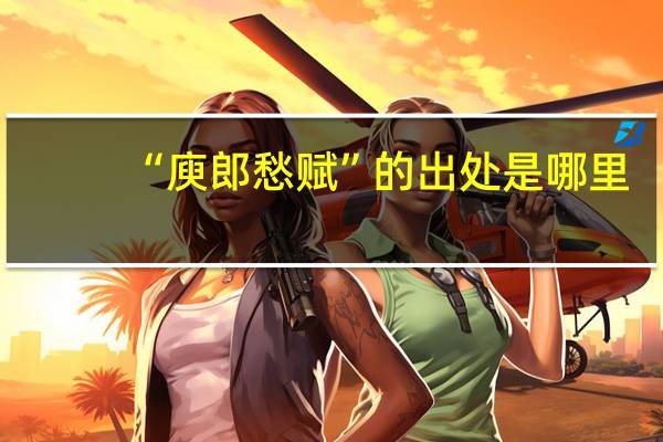 “庾郎愁赋”的出处是哪里