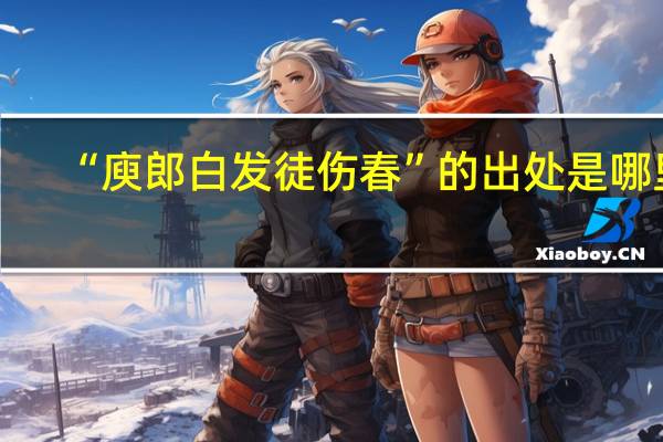 “庾郎白发徒伤春”的出处是哪里
