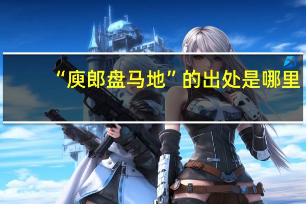 “庾郎盘马地”的出处是哪里