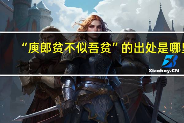 “庾郎贫不似吾贫”的出处是哪里