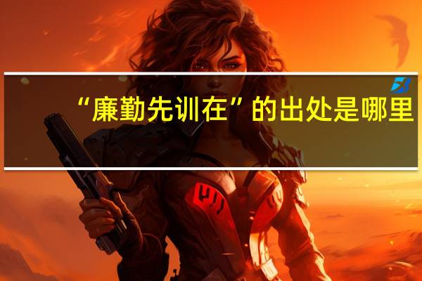 “廉勤先训在”的出处是哪里
