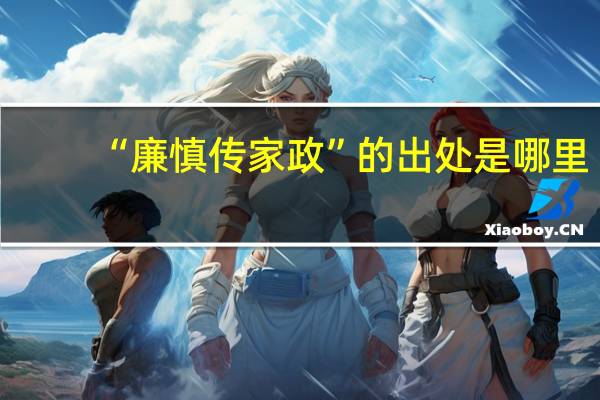 “廉慎传家政”的出处是哪里