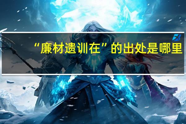 “廉材遗训在”的出处是哪里