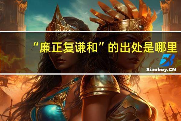 “廉正复谦和”的出处是哪里