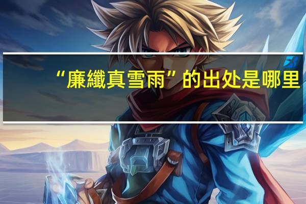 “廉纖真雪雨”的出处是哪里