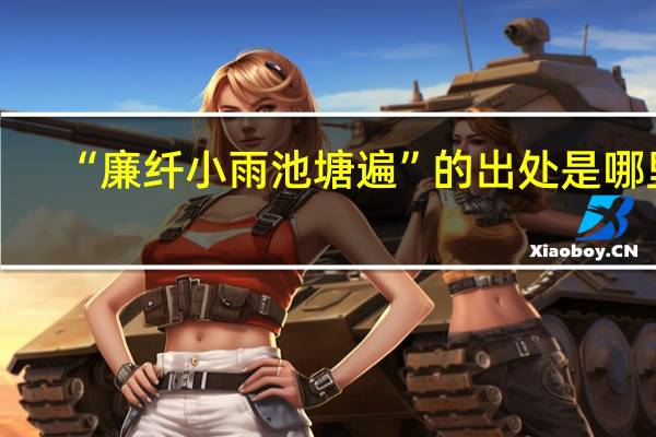 “廉纤小雨池塘遍”的出处是哪里