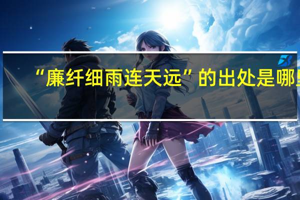 “廉纤细雨连天远”的出处是哪里