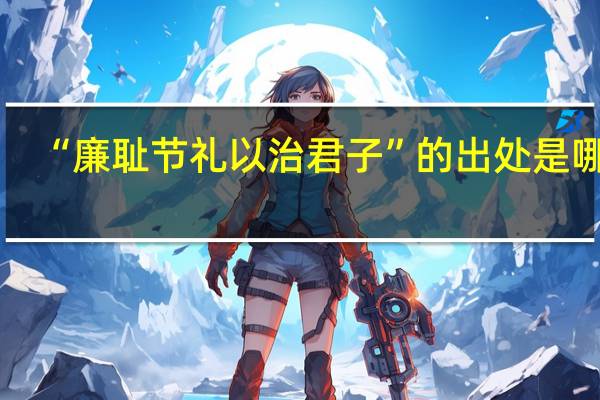 “廉耻节礼以治君子”的出处是哪里