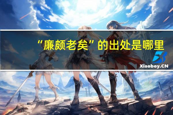 “廉颇老矣”的出处是哪里
