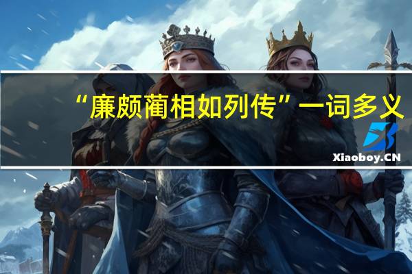 “廉颇蔺相如列传”一词多义