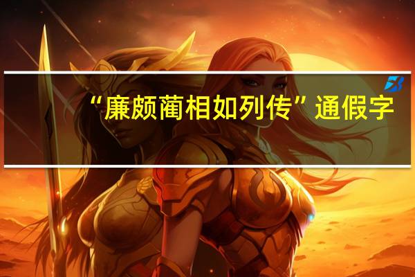 “廉颇蔺相如列传”通假字