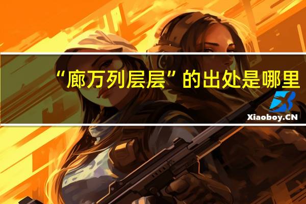 “廊万列层层”的出处是哪里