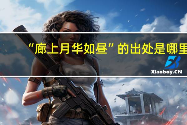 “廊上月华如昼”的出处是哪里