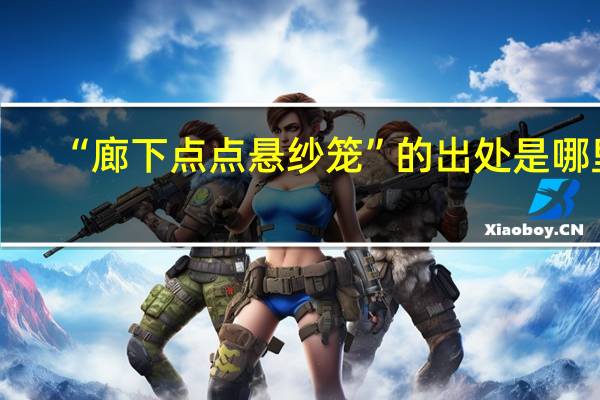 “廊下点点悬纱笼”的出处是哪里