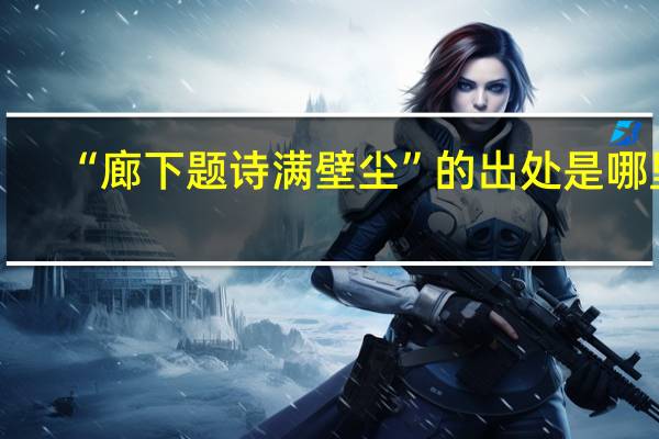 “廊下题诗满壁尘”的出处是哪里