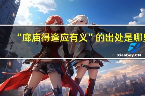 “廊庙得逢应有义”的出处是哪里