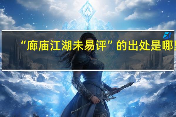 “廊庙江湖未易评”的出处是哪里