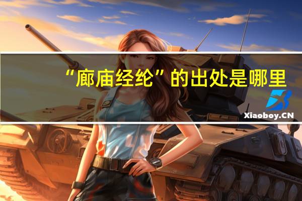 “廊庙经纶”的出处是哪里