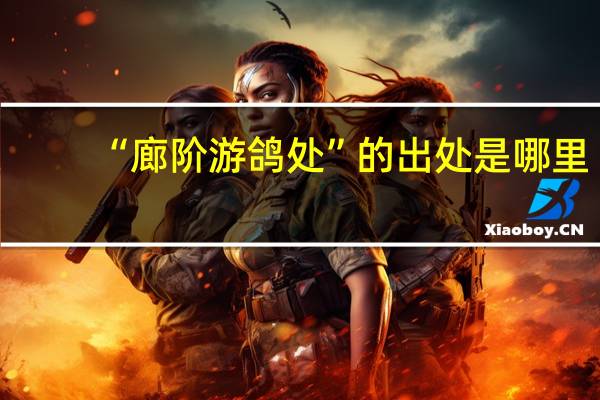“廊阶游鸽处”的出处是哪里