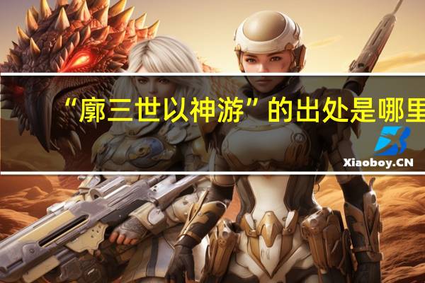 “廓三世以神游”的出处是哪里