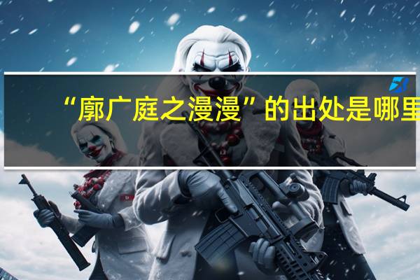 “廓广庭之漫漫”的出处是哪里