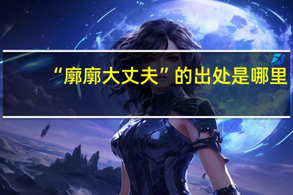 “廓廓大丈夫”的出处是哪里