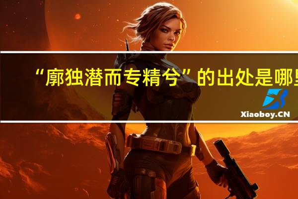 “廓独潜而专精兮”的出处是哪里