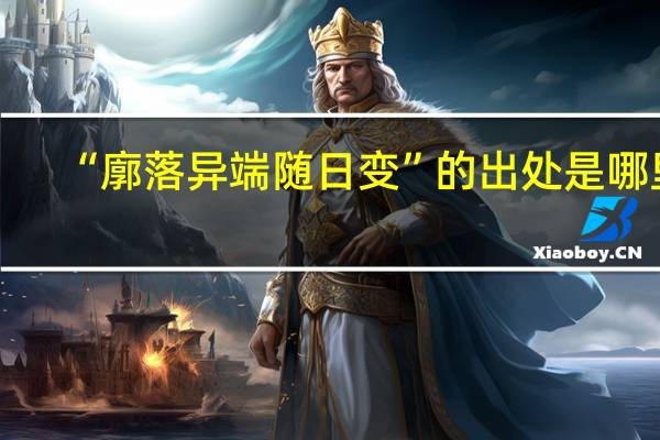 “廓落异端随日变”的出处是哪里