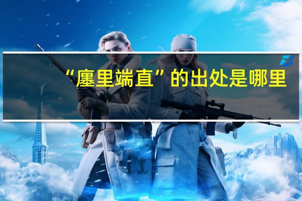 “廛里端直”的出处是哪里