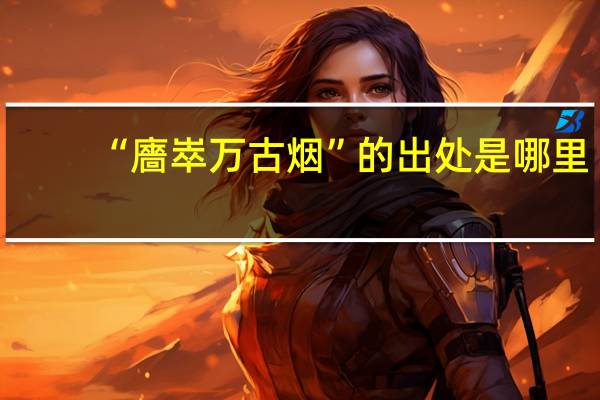 “廧崒万古烟”的出处是哪里