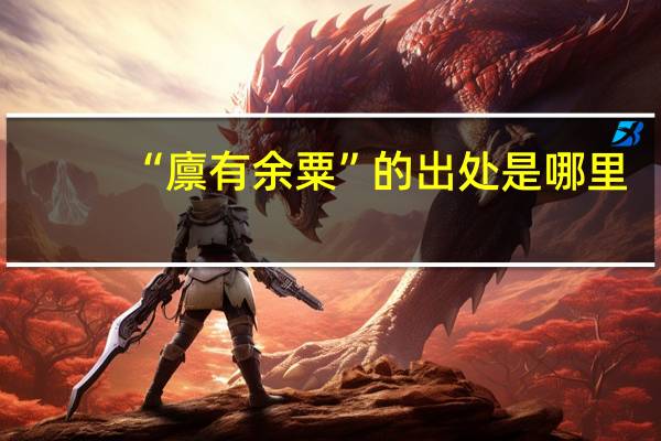“廪有余粟”的出处是哪里