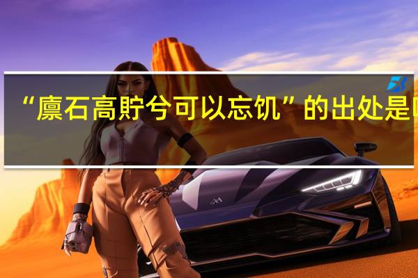 “廪石高貯兮可以忘饥”的出处是哪里