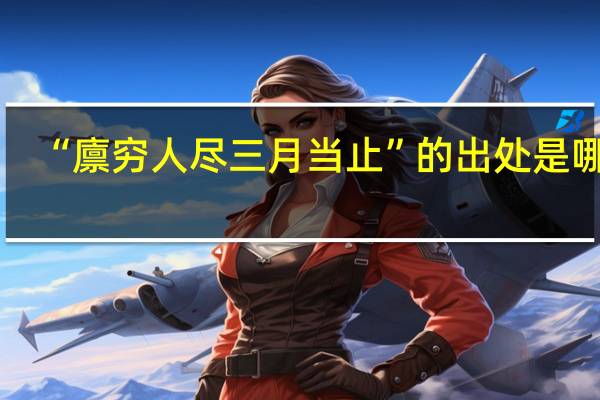 “廪穷人尽三月当止”的出处是哪里