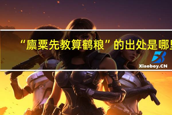 “廪粟先教算鹤粮”的出处是哪里