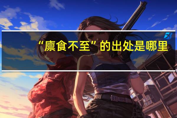 “廪食不至”的出处是哪里